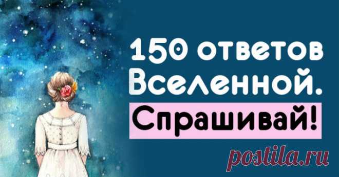 150 ответов Вселенной. Спрашивай! 

Подумай о проблеме, загадай число от 1 до 150 – и ищи нужную цифру. Именно под ней тебя будет ждать фраза, которую Вселенная просила тебе передать. ➡️Кликайте на фото, чтобы прочитать