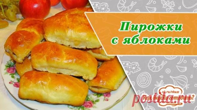 Творожные пирожки с яблоками