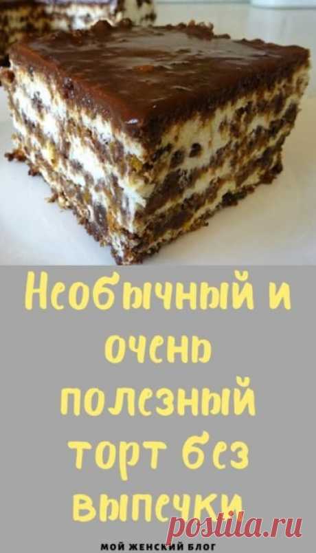 Необычный и очень полезный торт без выпечки - Мой женский блог