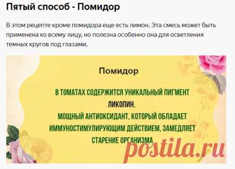 Как использовать?
Смешиваем 1,5 чайной ложечки сока лимона с 1 чайной ложечкой томатного сока, полученного путем размягчения и процеживания мякоти помидора. Наносим на 10 минут, затем умываемся. Повторять неделю дважды в день, чтобы увидеть заметную разницу.
