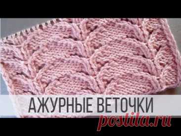 Ажурный, красивый узор спицами в виде веточек