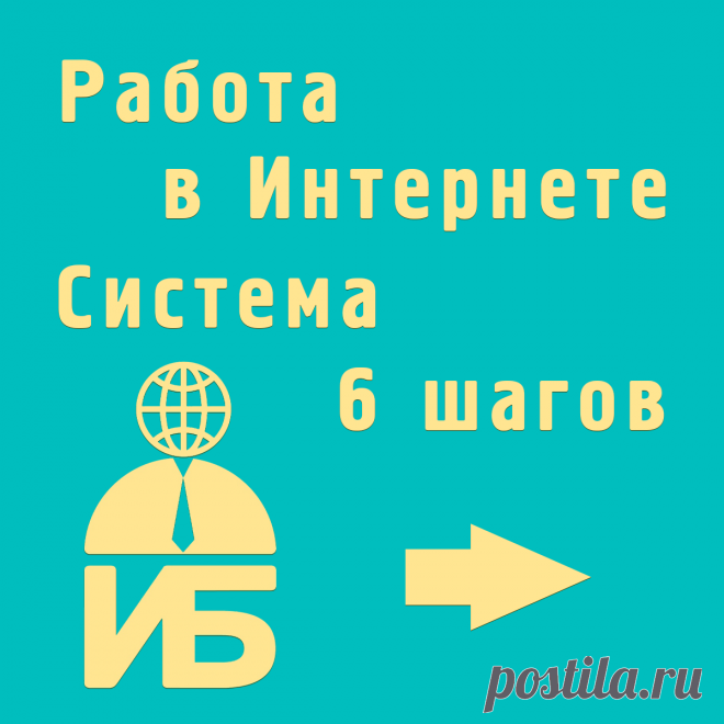 Работа в интернете.
Система 6 шагов — эффективная и простая технология поиска и привлечения клиентов и партнеров в ВК.