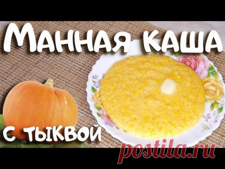 Лучшая манная каша, с тыквой!!!