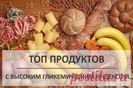 Продукты с высоким гликемическим индексом: список, таблица Широкий список продуктов с высоким гликемическим индексом. Таблица, показывающая гликемический индекс и гликемическую нагрузку продуктов питания и блюд.