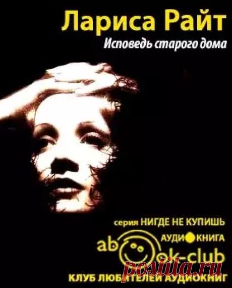 Лариса Райт. Подборка аудиокниг