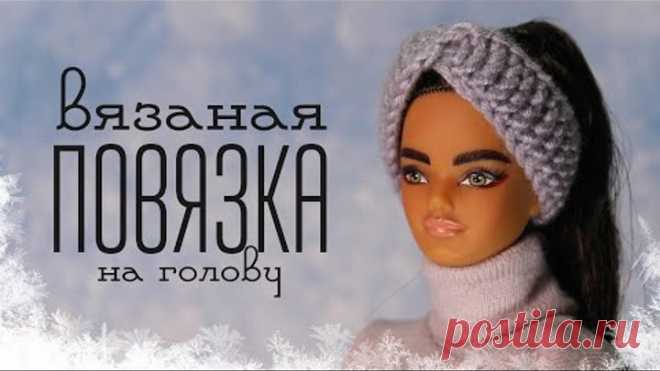 Вязаная ПОВЯЗКА/ вязание крючком для начинающих