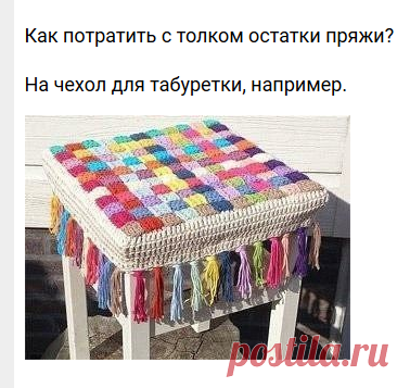 Как потратить с толком остатки пряжи — DIYIdeas