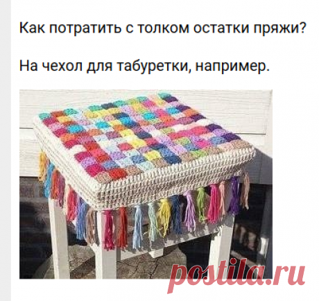 Как потратить с толком остатки пряжи — DIYIdeas