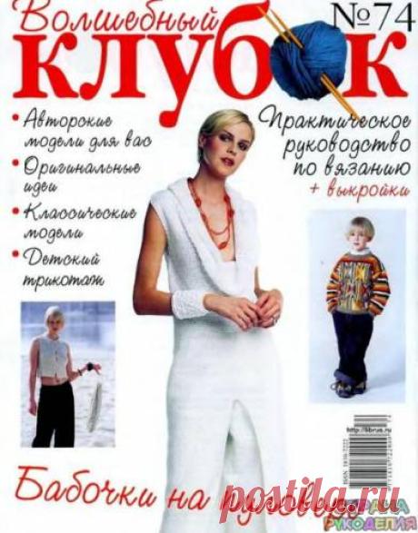 Волшебный клубок №74 - Волшебный клубок - Журналы по рукоделию - Страна рукоделия