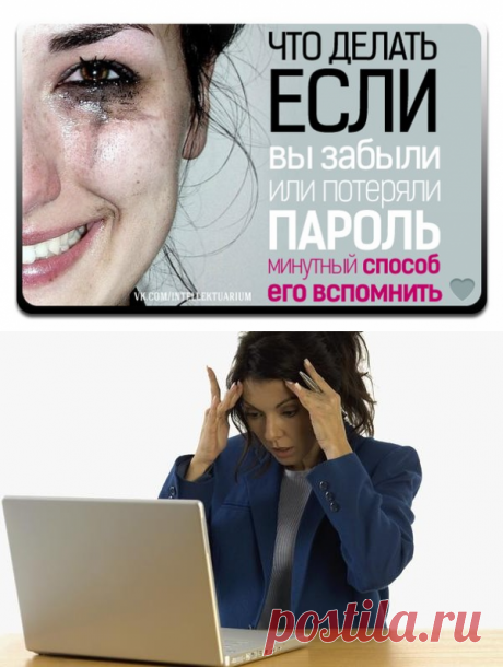 Если вы забыли пароль... Вспомнить его за минуту! » Женский Мир