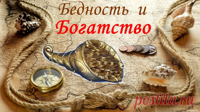 Энергия богатства и бедности