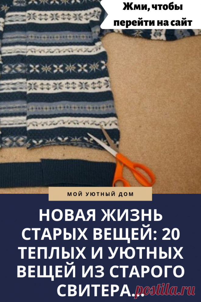 Идеи как переделать старый свитер