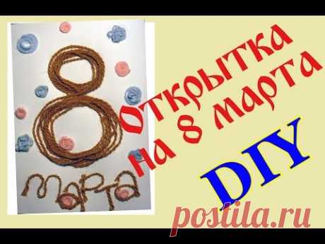 Открытка на 8 марта своими руками. Поделки для самых маленьких
