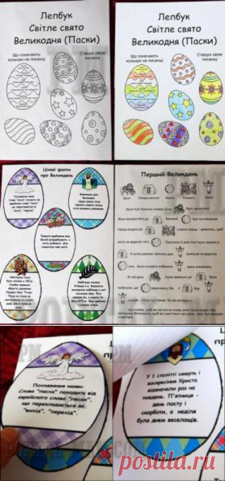 Лепбук "Світле свято Великодня (Пасхи) "