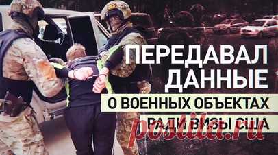 Обещали грин-карту США: житель Орловской области передавал данные о военных объектах на Украину. Сотрудники ФСБ задержали жителя Орловской области, который на протяжении 4 месяцев сливал СБУ данные о военных объектах региона. Украинские кураторы вышли на мужчину через чат-боты в Telegram, обещали за сотрудничество большую сумму денег и грин-карту США. Против задержанного возбудили уголовное дело по статье «Покушение на сотрудничество на конфиденциальной основе с иностранным государством,…