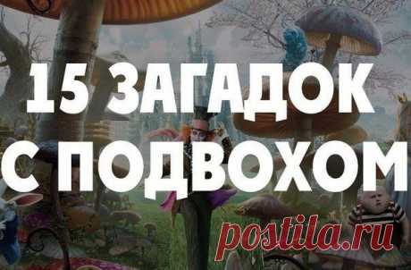 15 загадок с подвохом. Рассказываем друзьям, пусть поломают мозг |