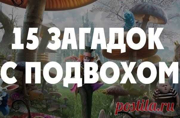 15 загадок с подвохом. Рассказываем друзьям, пусть поломают мозг |
