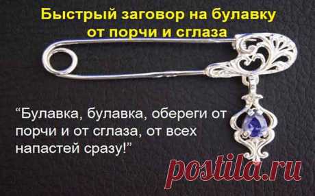 Как защититься от сглаза и порчи самостоятельно Как защититься от сглаза и порчи самостоятельно. Что носить при себе, чтобы защититься от сглаза и порчи? Зависть, стрессы, косые взгляды недоброжелателей - всё это выбивает из колеи. Но ещё хуже, если вас сглазят или наведут порчу.