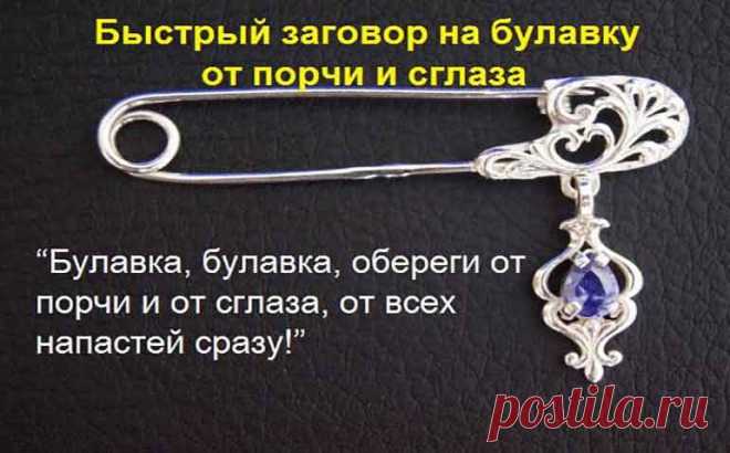 Как защититься от сглаза и порчи самостоятельно Как защититься от сглаза и порчи самостоятельно. Что носить при себе, чтобы защититься от сглаза и порчи? Зависть, стрессы, косые взгляды недоброжелателей - всё это выбивает из колеи. Но ещё хуже, если вас сглазят или наведут порчу.