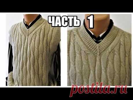 МУЖСКОЙ ЖИЛЕТ спицами № 2.5 (круговые для обвязки) для резинки, основное полотно № 3,5. Нить &quot;Ангорская теплая&quot; Пехорка в 2 сложения. Набор петель методом &quot;качели&quot; на 1 спицу


часть 2 https://www.youtube.com/watch?v=zPiqROi4EjQ