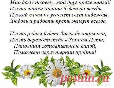 Мир Дому твоему !
