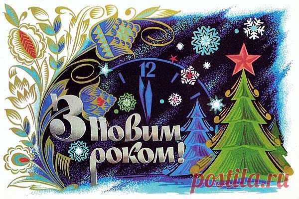 Старые (советские) новогодние открытки » СССР - Добро пожаловать на патриотический сайт, посвящённый стране, в которой мы родились - Союзу Советских Социалистических Республик (СССР)