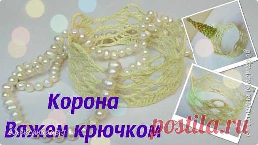 Корона крючком. Вяжем крючком. (для начинающих) | Страна Мастеров