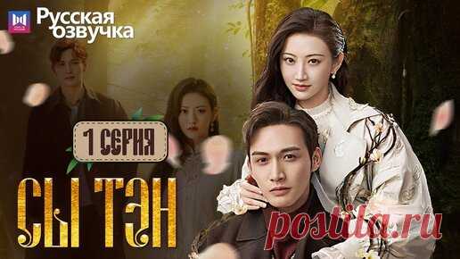 Сы Тэн 01 Серия (Русская озвучка) (Чжан Бинь Бинь, Цзин Тянь) Rattan | YoYo ТВ. Китайские дорамы, сериалы | Дзен