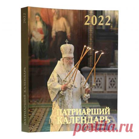 Патриархия ру календарь на 2022 При клиниках на Девичьем поле.