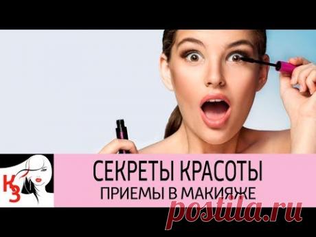 СЕКРЕТЫ КРАСОТЫ. Простые приемы в макияже для тех кому немного за 30 - YouTube