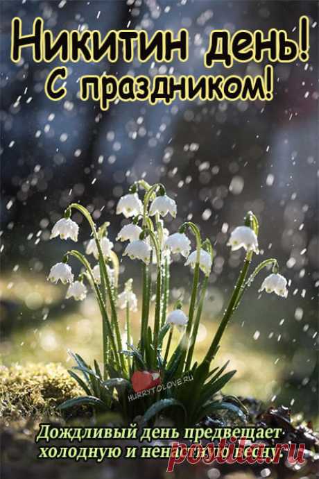 Никита Водопол!