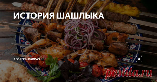 ИСТОРИЯ ШАШЛЫКА Ошибочно считать, что шашлык - традиционное кавказское блюдо. Жарка мяса на углях на деревянных палочках или металлических шампурах известна во всем мире, но имеет региональные особенности. В Азербайджане популярен кебаб, в Грузии готовят мцвади (без предварительной маринования) на виноградной лозе.
В Азии делают маленькие острые шашлычки сатай из курицы, креветок или свинины. В Японии любят