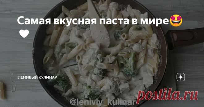 Самая вкусная паста в мире🤩♥️ Хорошая погода- отличный повод приготовить быструю и вкусную пасту. Это один из наших самых любимых вариантов, потому что готовиться не более 15 минут, очень нежная и потрясающе вкусная!
Обжарьте куриное филе, добавьте к нему немного чеснока, посолите. Затем туда же отправьте брокколи. Потушите 5-6 минут все вместе, залейте эту красоту сливками ( у нас 20%). Дайте покипеть минуту-другую, да