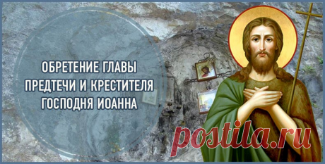 Поздравляю с обретением главы Иоанна Предтечи!