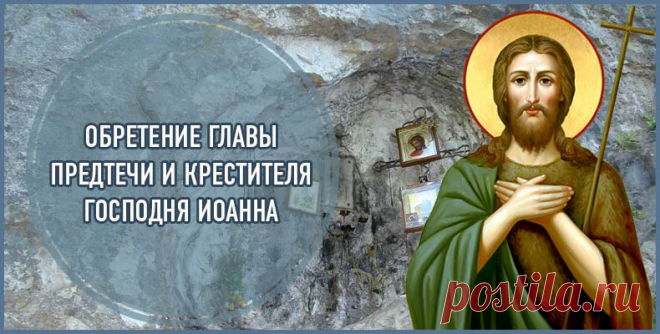 Поздравляю с обретением главы Иоанна Предтечи!