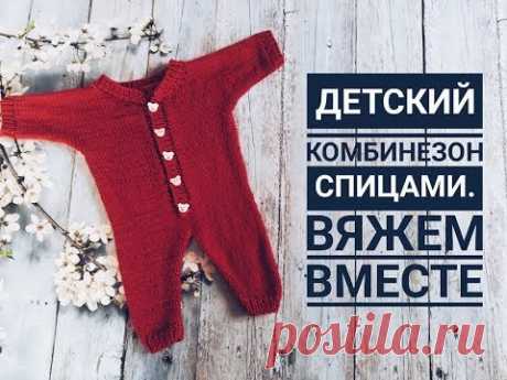 Детский комбинезон спицами. Вязание для начинающих.