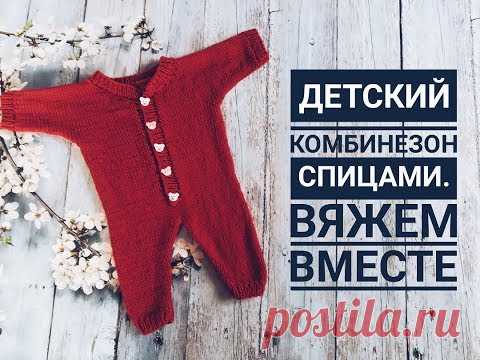 Детский комбинезон спицами. Вязание для начинающих.