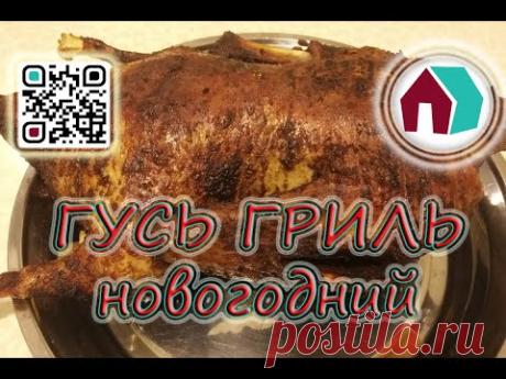 ГУСЬ ГРИЛЬ - YouTube