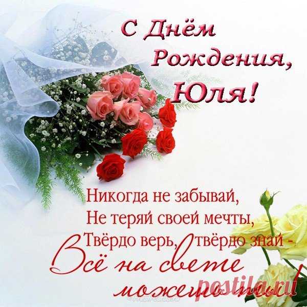 Картинки поздравления «С Днем рождения, Юля!» (31 фото) ⭐ Забавник
