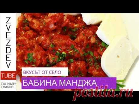 Бабина манджа - много лук, печени пиперки, домати и малко сирене.