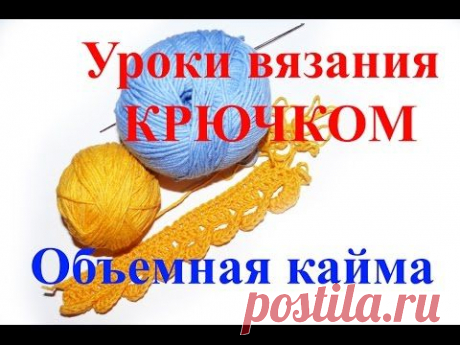 Кайма крючком Crochet border Вязание объемной каймы - YouTube