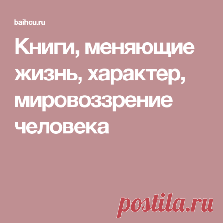 Книги, меняющие жизнь, характер, мировоззрение человека