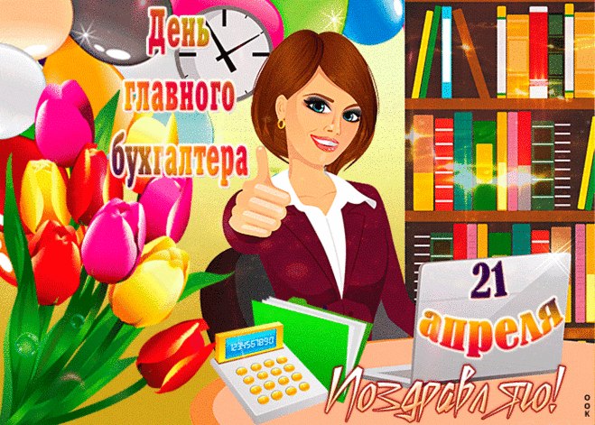 Всем главным бухгалтерам — ура!
Поздравляем вас, друзья.
Без работы вашей
Нет зарплаты нашей.