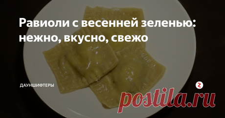 Равиоли с весенней зеленью: нежно, вкусно, свежо Это рецепт пасты на итальянском тесте. Весьма нескромном тесте, надо признать. Оно на желтках замешивается вместо воды.
В начинку идёт любая весенняя зелень.