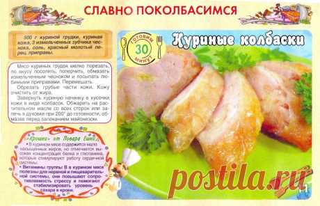 Куриные колбаски