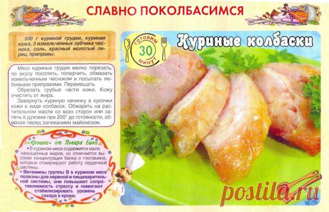 Куриные колбаски