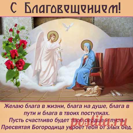 Открытка поздравление - Блага в жизни, на душе и в поступках. С Благовещением . Желаю блага в жизни, блага на душе, Блага в пути и блага в твоих поступках. Пусть счастливо будет твоё сердце и пусть Пресвятая Богородица укроет тебя от злых бед.