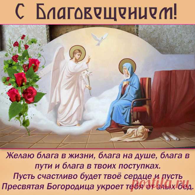 Открытка поздравление - Блага в жизни, на душе и в поступках. С Благовещением . Желаю блага в жизни, блага на душе, Блага в пути и блага в твоих поступках. Пусть счастливо будет твоё сердце и пусть Пресвятая Богородица укроет тебя от злых бед.