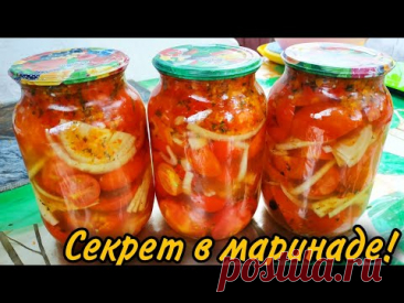 Просили поделиться рецептом! Пикантные помидоры на зиму! Пальчики Оближешь!