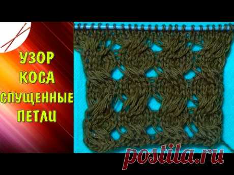 Ютьюб узор со спущенными петлями спицами